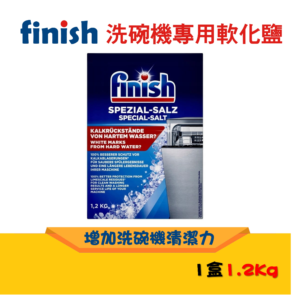 德國最新現貨 Finish 鹽 洗碗機專用軟化鹽 1.2kg 公斤 洗碗機專用 軟化鹽 軟水鹽