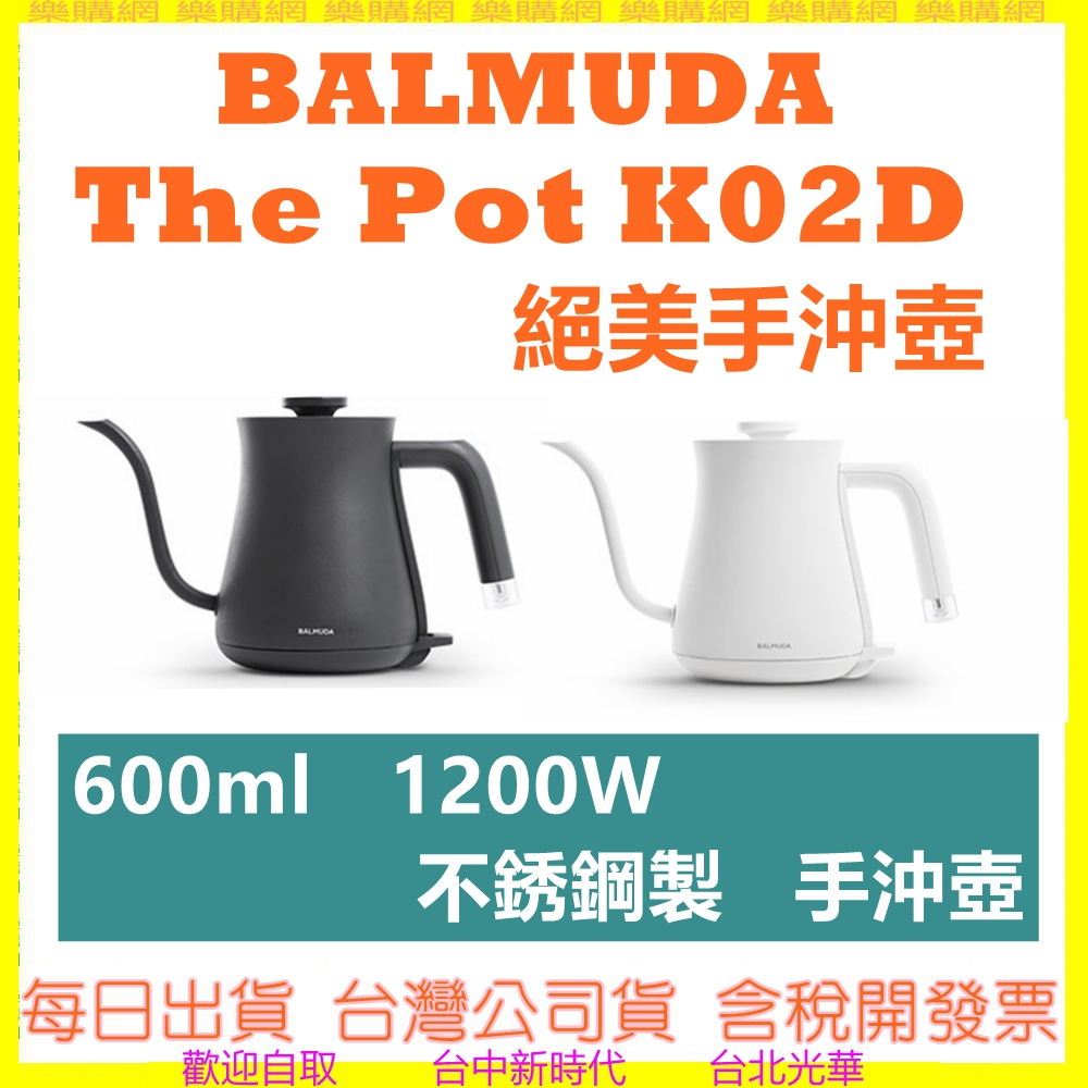 BALMUDA  The Pot K02D 絕美手沖壺 600ml 百慕達 公司貨 快煮壺