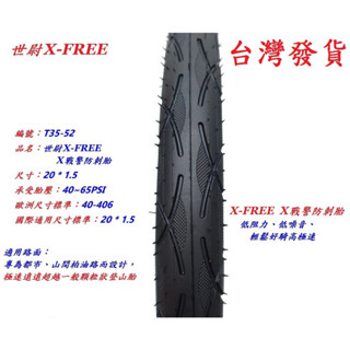 世尉X-FREE X戰警防刺胎【20*1.5】40~65TPI自行車輪胎 腳踏車外胎