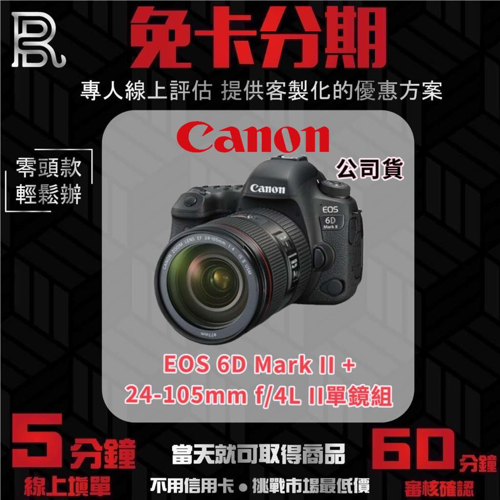 Canon EOS 6D Mark II 24-105mm f/4L II單鏡組 公司貨 無卡分期/學生分期