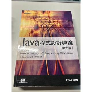 Java程式設計導論 第十版 10th Edition by Y.Daniel Liang•蔡明志 譯