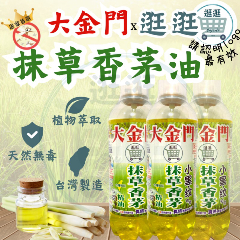 【逛逛】台灣製造💖大金門抹草香茅油450ml 防蚊噴霧 小黑蚊 天然香茅 有效驅蚊 防蚊液 防蚊包 驅蚊 露營 烤肉野餐