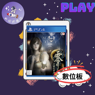 👽【小飛俠數位電玩】👽 PS5&PS4- 零～月蝕的假面-重製版 永久認證版/永久隨身版