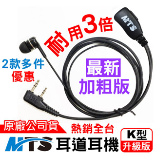 MTS耳道耳機 原廠 對講機耳機 麥克風 耳麥 K頭 入耳耳機 耳豆耳機 耳道 耳豆 入耳 升級版 耐用3倍 臺灣公司貨