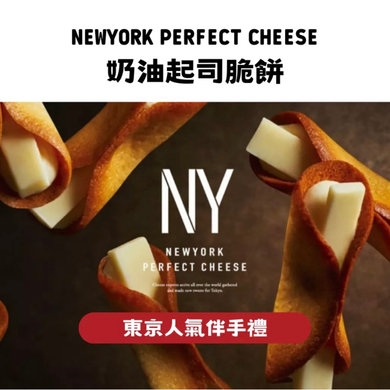 ⚠️11/11結單【東京必買】NewYork Perfect Cheese 起司奶油脆餅，爆紅東京伴手禮