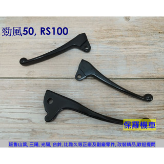 保羅機車 山葉 勁風50/90, RS100 剎車拉桿