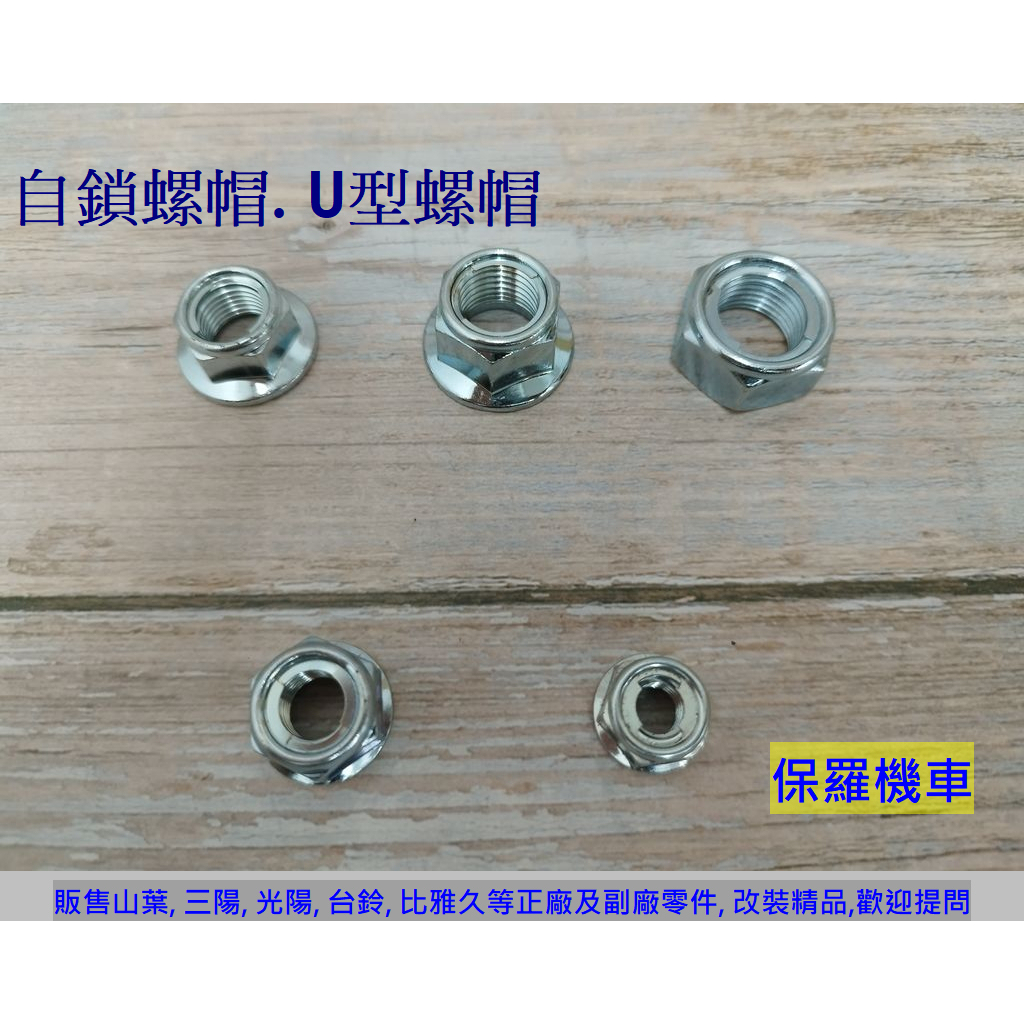 保羅機車 U型螺帽 自鎖螺帽 防鬆脫螺帽(8mm. 10mm. 12mm. 14mm. 16mm)