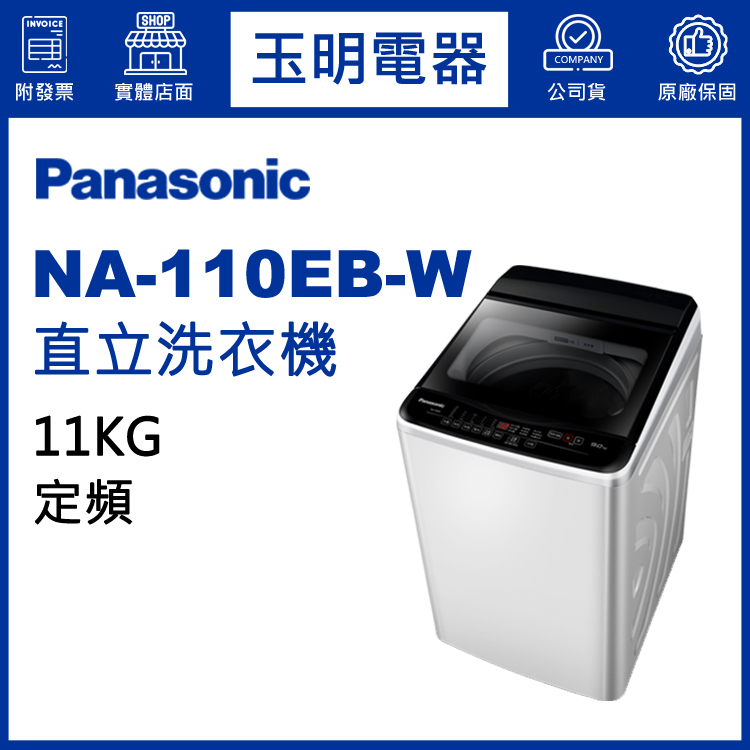 Panasonic國際牌洗衣機 11公斤、直立式洗衣機 NA-110EB-W