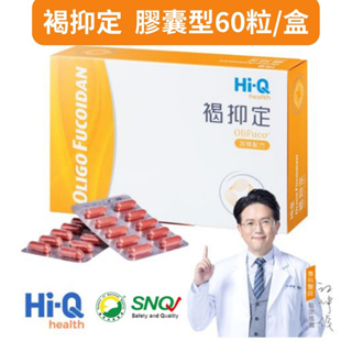 褐抑定-加強配方膠囊(60顆/盒) OliFuco®褐藻醣膠 SNQ健康優購網中華海洋官方授權通路
