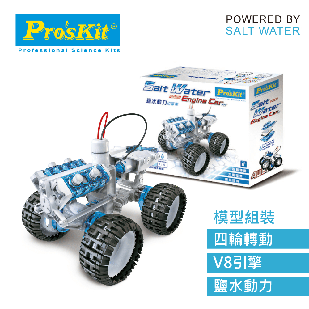 ProsKit 寶工 - 鹽水動力引擎車