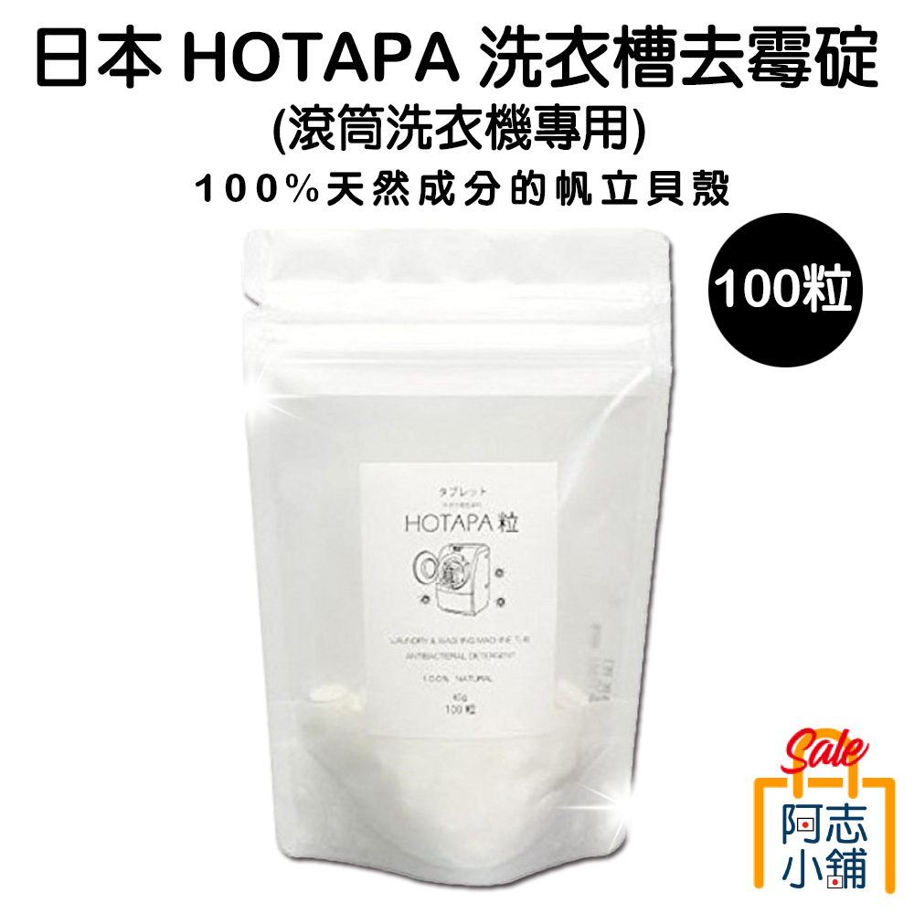 日本 HOTAPA 洗衣槽去霉碇 100粒(滾筒洗衣機專用) 雙重去汙洗衣碇 去霉劑 帆立貝 貝殼粉 阿志小舖