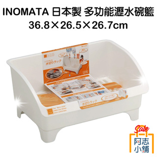 INOMATA 日本製 多功能瀝水碗籃 36.8×26.5×26.7cm 阿志小舖