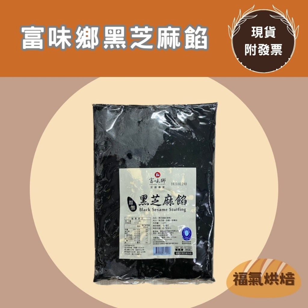 【福氣烘焙】富味鄉黑芝麻餡(固態) 1kg (全素) 土司麵包夾心,月餅蛋黃酥內餡 無食品添加物