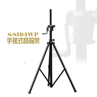 【六絃樂器】全新台灣製 YHY S-819-1WP 手搖式喇叭架 音箱架 / 舞台音響設備 專業PA器材