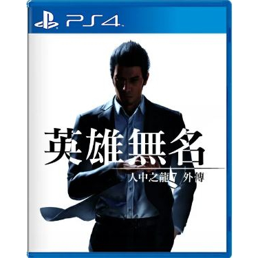 【就愛玩】 全新現貨 PS4 人中之龍 7 外傳 英雄無名 中文版