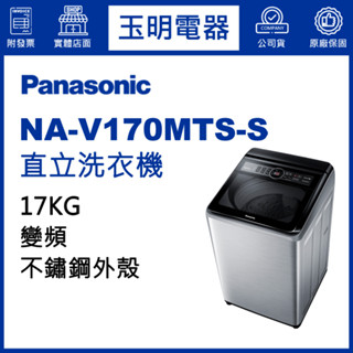 Panasonic國際牌洗衣機 17公斤、變頻直立式洗衣機 NA-V170MTS-S