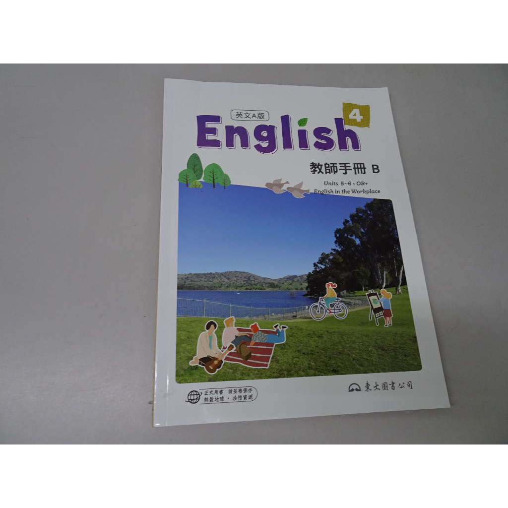 【鑽石城二手書店】 高職 108課綱 英文 4 A版 B冊(5-6課) 教師手冊 東大 112/02 教師甄試