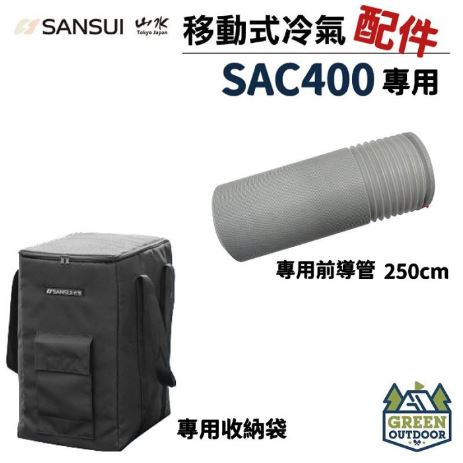&lt;&lt;綠色工場台南館&gt;&gt; 山水 SANSUI SAC-400 專用配件 移動式冷氣專用出風口及風管 導風管 收納袋 台灣製