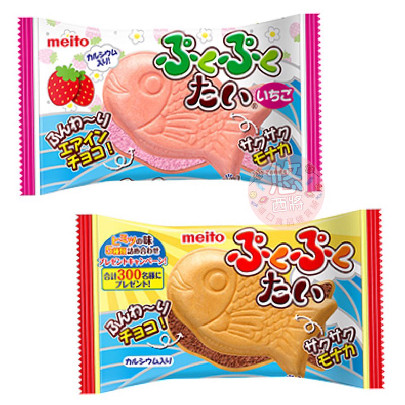 Meito日本原裝名糖鯛魚燒餅乾(巧克力/草莓）（單筆不含運費未超過200元不予以出貨）
