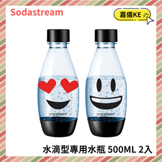 【KE生活】【Sodastream】水滴型專用水瓶 500ML 2入(Emoji)
