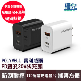 POLYWELL 寶利威爾 PD雙孔快充頭 20W USB Type-C 充電頭 充電器 豆腐頭 BSMI認證 快充