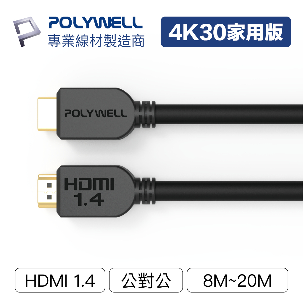 POLYWELL/寶利威爾/HDMI線/1.4版/8米~20米/4K 30Hz/HDMI/傳輸線/工程線