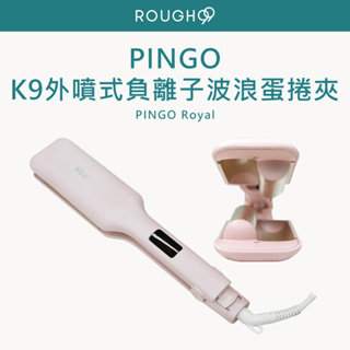 ⎮Rough99⎮ Pingo 品工｜Royal K9 外噴式負離子波浪蛋捲夾 捲髮棒 電棒 造型夾 雙管電棒