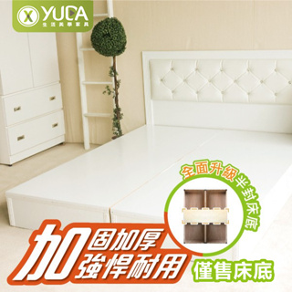 【YUDA】規格可訂製【加厚6分木心板】 純白色 床底/床架/非掀床(單大3.5尺.雙人5尺.雙大6尺)(北部免運)