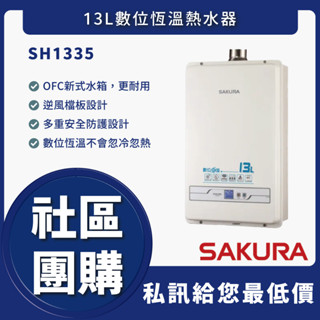 🔥詢問最低價🔥送認證級瓦斯管🔥 櫻花 SH1335 SH-1335 SH1333 13L 數位恆溫熱水器