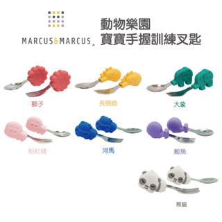 加拿大 Marcus & Marcus 動物樂園寶寶手握訓練叉匙 多色可選
