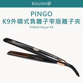 ⎮Rough99⎮ Pingo 品工｜Royal K9 外噴式負離子窄版離子夾 直髮梳 造型夾