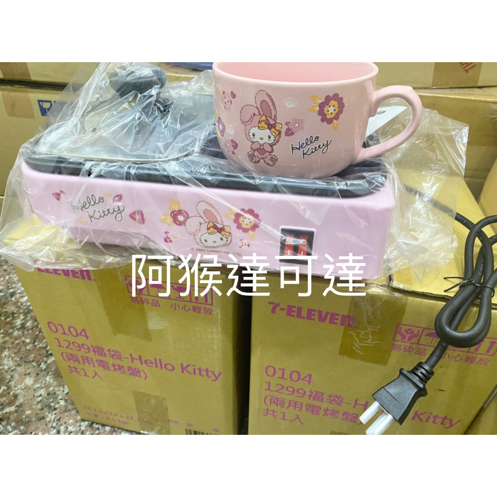 阿猴達可達 7-ELEVEN 7-11 三麗鷗 KT貓 Hello Kitty 兩用電烤盤 電烤盤 烤盤 全新品