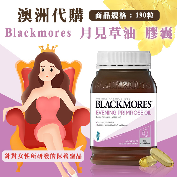 澳洲 Blackmores 月見草油 膠囊190粒