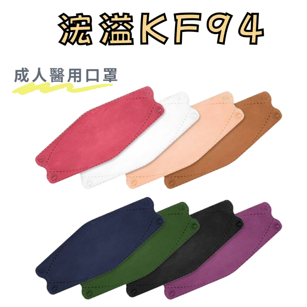 台灣製造KF94 浤溢 4D魚型口罩 4D醫療成人口罩 宏瑋  醫用口罩 醫療口罩 彩色口罩 雙鋼印 4D口罩