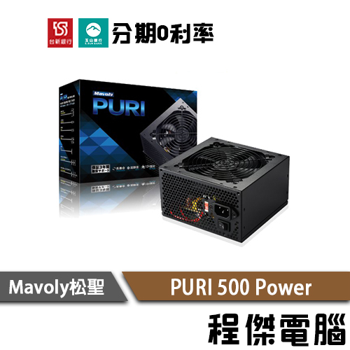免運 Mavoly 松聖 PURI 500 三年保 持久靜音 12V 高電力 power 裝機用 電源供應器『高雄程傑』
