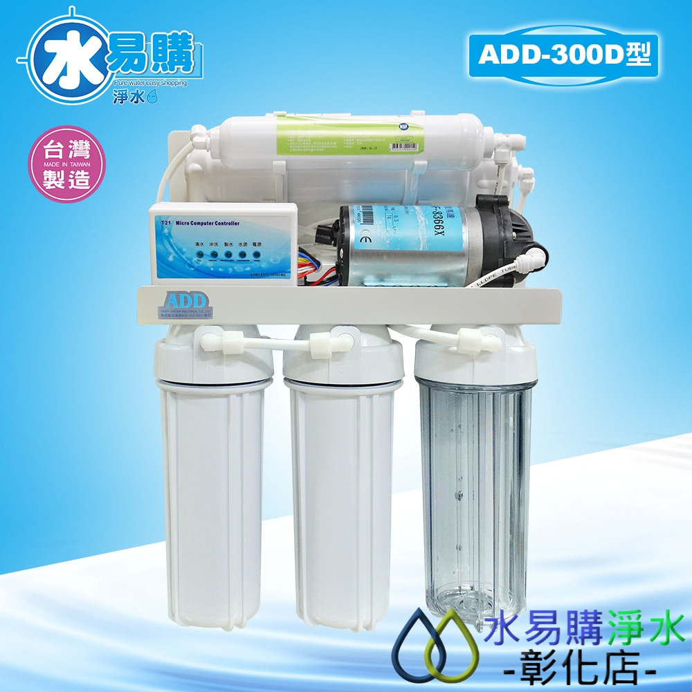 【水易購淨水-彰化店】台灣製ADD-300D型全自動RO逆滲透純水機*全機濾心(1~5道) NSF認證