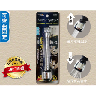 《物廉網》FA-01多角度加長起波器 萬向噴頭 水龍頭起泡器 兩段式節流器 加長軟管 增壓 起泡器 過濾器 節水