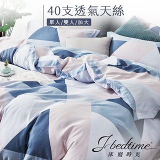 【床寢時光】台灣製天絲TENCEL吸濕排汗透氣床包被套枕套組/鋪棉兩用被套床包組(單人/雙人/加大-時光幾何)