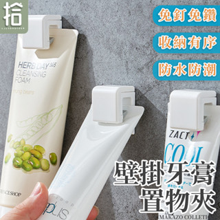 【臺灣現貨】無痕壁掛牙膏架 掛勾 牙刷 牙膏架 洗面乳置物架 牙膏架 掛勾 浴室掛勾 多功能掛勾 浴室收納 壁掛 拾島家