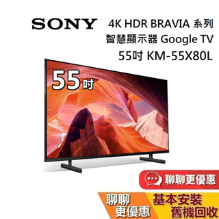 SONY 索尼 55吋 4K KM-55X80L 智慧顯示器 Google TV 智慧連網 電視 台灣公司貨 保固2年