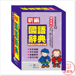 世一國小『新編國語辭典』(50K) 中文字典系列12 注音完備詞條廣例句 字型大閱讀舒適 ● 讀書棧幼教國小國中高中職參考書網路書城