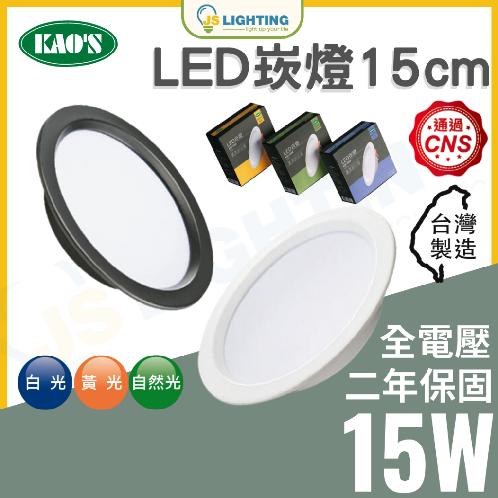 KAO'S LED 15W 崁燈 LED崁燈 平面崁燈 燈具 崁入孔15cm 黃光 自然光 白光 台灣製