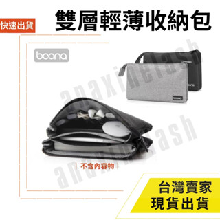 臺灣速發 Boona 包納 輕薄雙層 收納包 2.5寸 行動電源 線材 旅行 收納包 3C 資料配件 整理包 防磨包