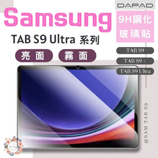 DAPAD 全透明 亮面 霧面 9H 鋼化 保護貼 玻璃貼 適 Samsung TAB S8 S9 S9+ Ultra