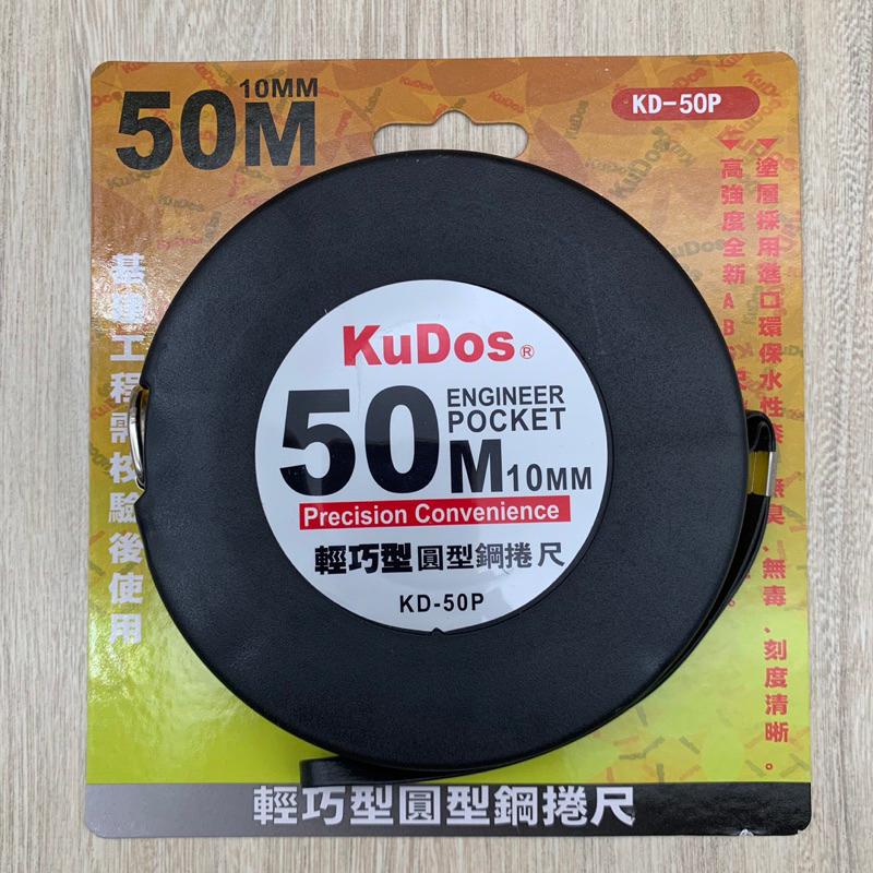 馬克工具🛠KUDOS 輕巧型 圓型 鋼捲尺 50M 全公分 鋼捲尺 測量儀器 活動捲尺