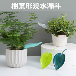 園藝用品 樹葉漏斗澆水器 盆栽澆水漏斗 植物引流澆水器
