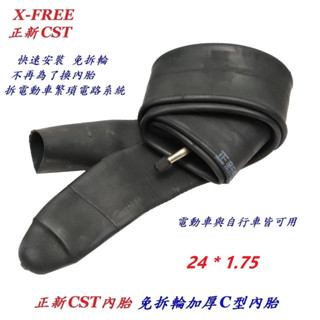 正新CST加厚免拆輪胎快速更換安裝C型內胎24*1.75丁基膠 電動車電動自行車摩托車可用