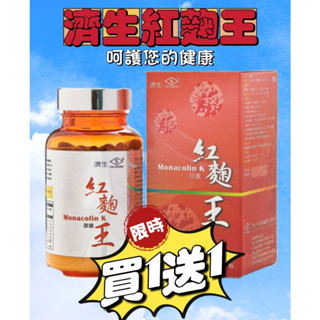 📢濟生BEAUTY!!!買一送一!!!! 紅麴王 60粒/瓶 ✅臺灣製造 品質保證💯原廠授權公司貨📢保健食品💖免運送禮