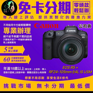 Canon EOS R5 + RF24-105mm f/4L IS USM 公司貨 分期canon相機分期