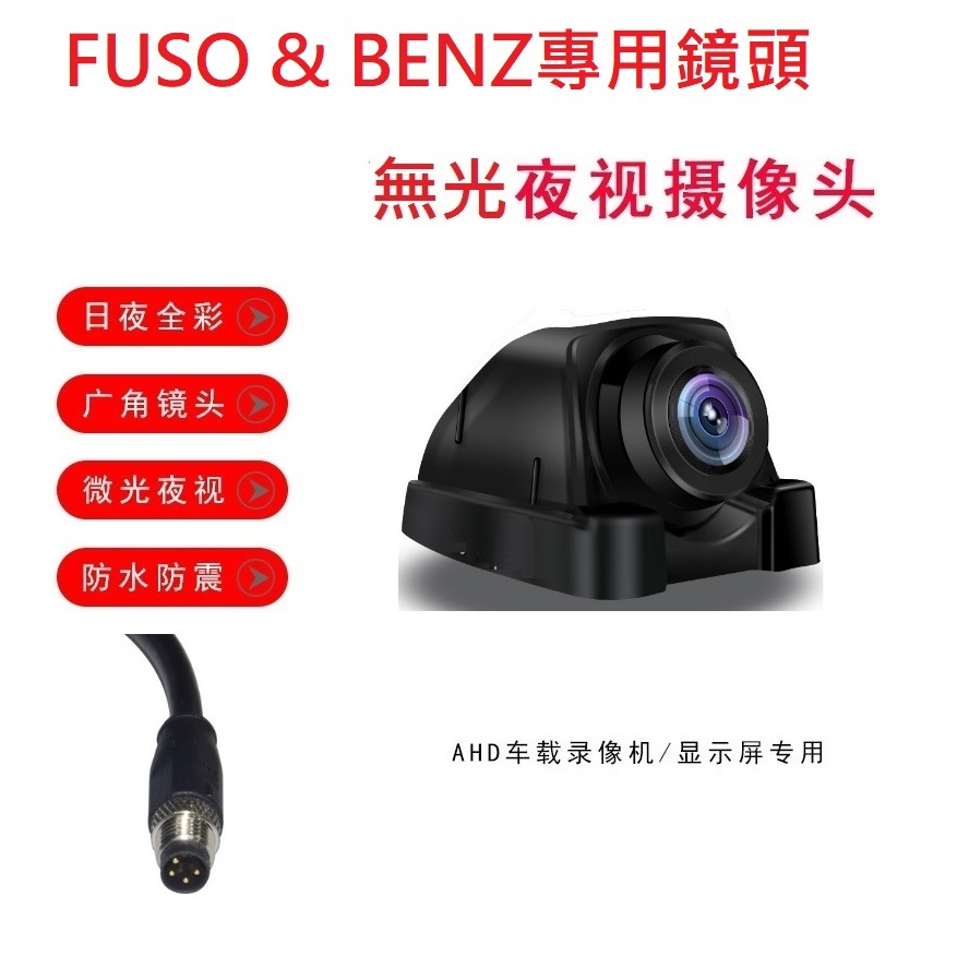 貨車鏡頭大貨車鏡頭FUSO堅達 &amp; BENZ專用無光夜視側裝鏡頭(小航空頭4針公頭)/ 福壽行車記錄器鏡頭行車紀錄專用